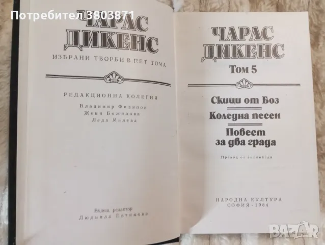 Чарлз Дикенс , снимка 3 - Художествена литература - 49735122