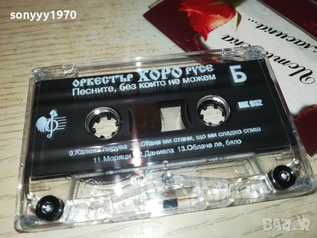 ОРКЕСТЪР ХОРО-РУСЕ//ОРИГИНАЛНА КАСЕТА 0905251026, снимка 4 - Аудио касети - 50216261