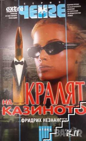 Кралят на казиното Фридрих Незнански