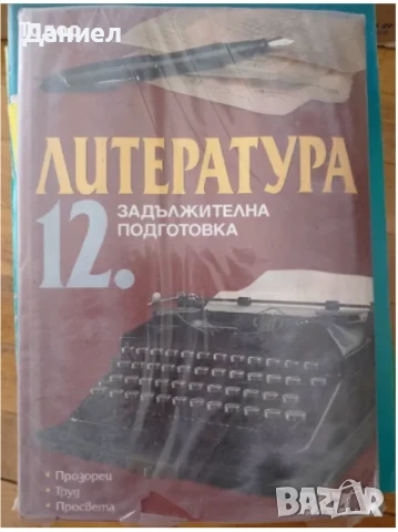 учебници Литература 8 9 девети клас 10 11 клас, снимка 6 - Учебници, учебни тетрадки - 51000264