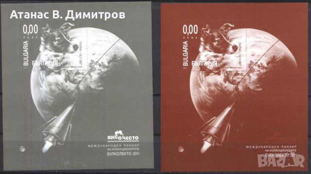 Сувенирни блокове Космос Кучета космонавти 2011 от България