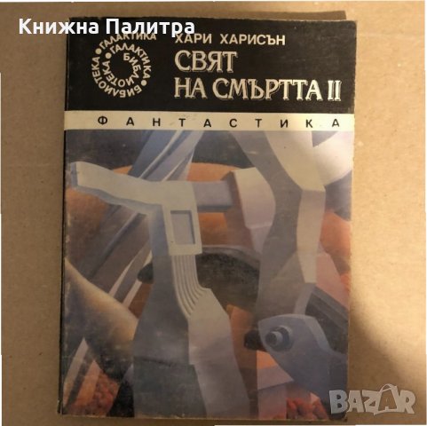 Свят на смъртта. Книга 2 Хари Харисън