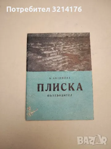 Плиска. Пътеводител - Вера Антонова 