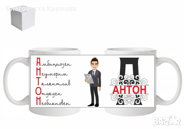 Чаша с Име, снимка 4 - Чаши - 27525366