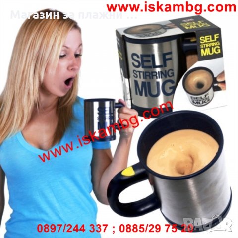 Саморазбъркваща се чаша с автоматична бъркалка Self Stirring Mug