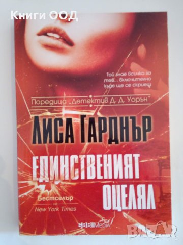 Единственият оцелял - Лиса Гарднър, снимка 1