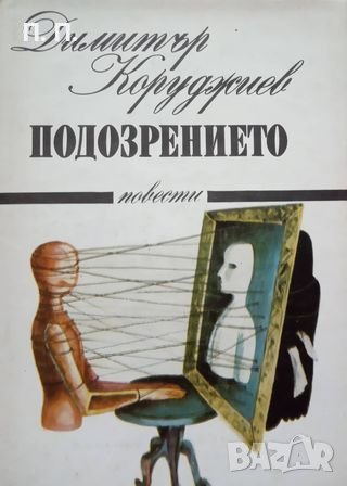 КАУЗА Подозрението - Димитър Коруджиев, снимка 1 - Българска литература - 38730055