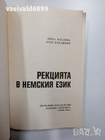 "Рекцията в немския език", снимка 4 - Чуждоезиково обучение, речници - 48498952