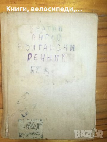 Англо-български речник - 1965 г.
