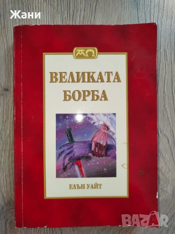 Великата борба между Христос и Сатана  Автор: Елън Уайт  440 страници