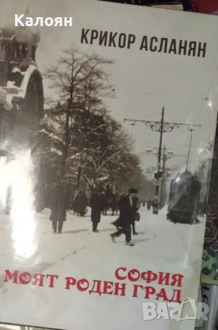 Крикор Асланян - София моят роден град (2018)