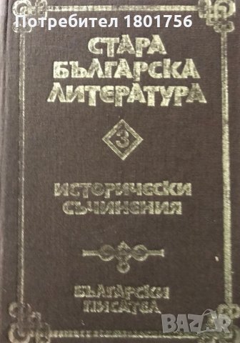 Стара българска литература в седем тома. Том 3: Исторически съчинения Сборник, снимка 2 - Българска литература - 28571130