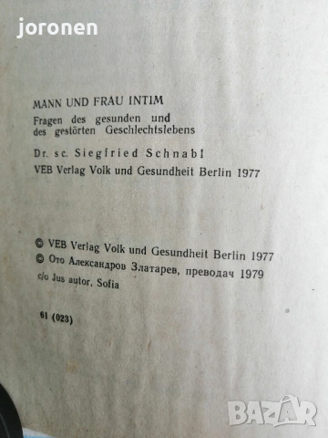 "Мъжът и жената интимно"- Зигфрид Шнабл, снимка 4 - Специализирана литература - 53279829