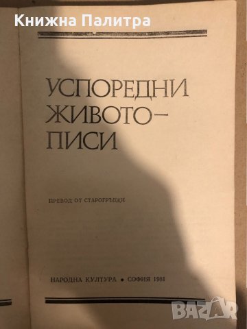 Плутарх - Успоредни живописи , снимка 2 - Други - 33287749