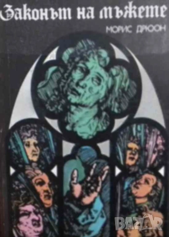 Законът на мъжете Морис Дрюон