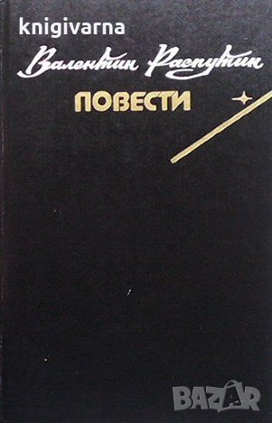Повести Валентин Распутин, снимка 1 - Художествена литература - 33099030