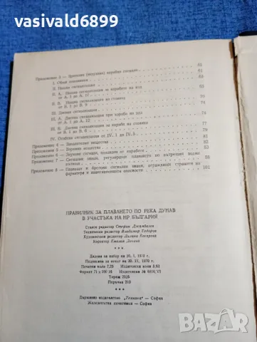 "Правилник за плаване по река Дунав", снимка 9 - Специализирана литература - 47871752
