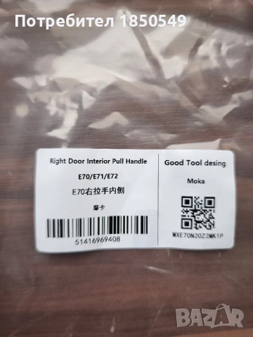 Продавам вътрешни дръжки ( комплект-вътрешна част + кожен капак ) за BMW X5, X6, E70, E71, E72, снимка 6 - Части - 53420966