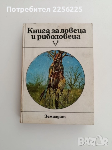 Книга за ловеца и риболовеца