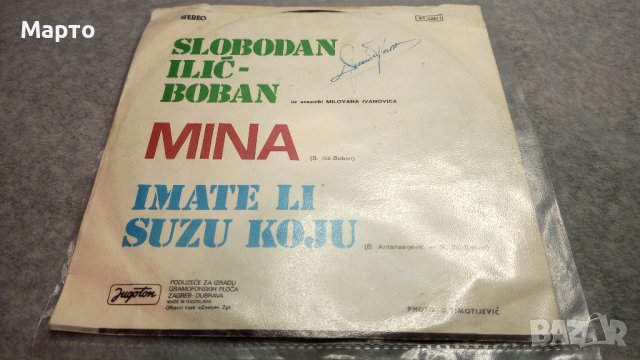 Малки сръбски плочи ретро – Сики, Бобан, Мина, Николич, Имамович и други, снимка 6 - Грамофонни плочи - 43863331