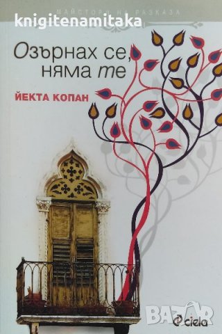 Озърнах се, няма те - Йекта Копан, снимка 1 - Художествена литература - 40062990