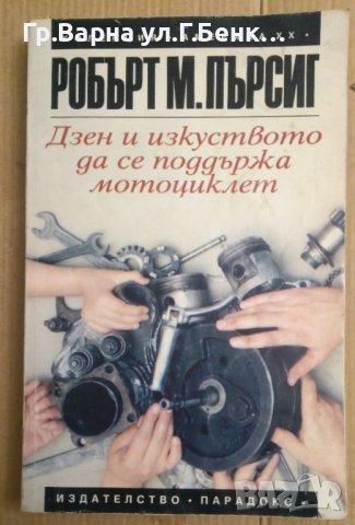 Дзен и изкуството да се поддържа мотоциклет  Робърт М.Пърсиг