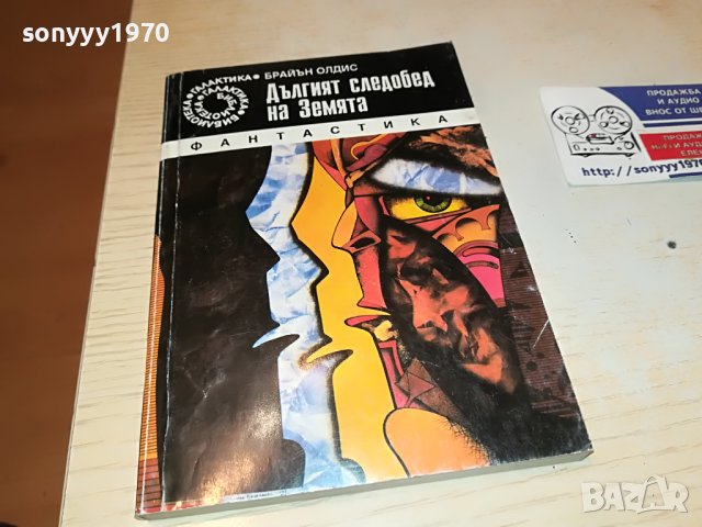 ДЪЛГИЯТ СЛЕДОБЕД НА ЗЕМЯТА-КНИГА 0203231252, снимка 5 - Други - 39860910