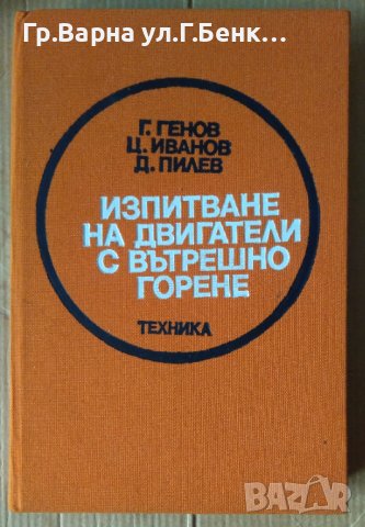 Изпитване на двигатели ц вътрешно горене  Г.Генов