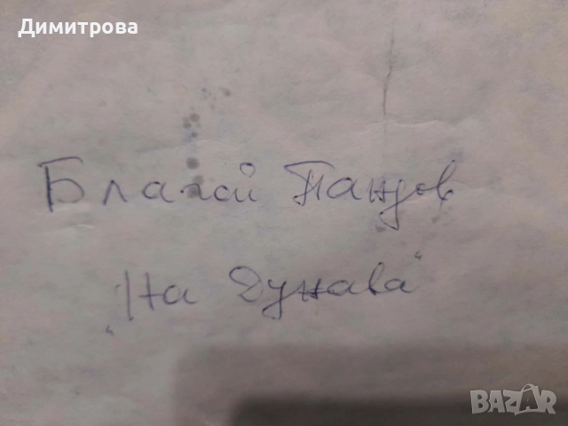 Авторска картина Благой Пандов На Дунава 1974г подписана, снимка 5 - Картини - 52696848