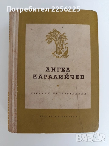 Ангел Каралийчев- Избрани творби
