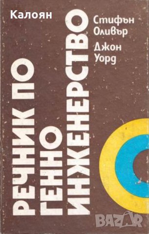 Стифън Оливър, Джон Уорд - Речник по генно инженерство (1987)