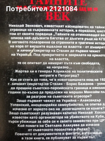 Тайните на отминаващия век - том 1-6 / Николай Зенкович , снимка 7 - Специализирана литература - 53138324