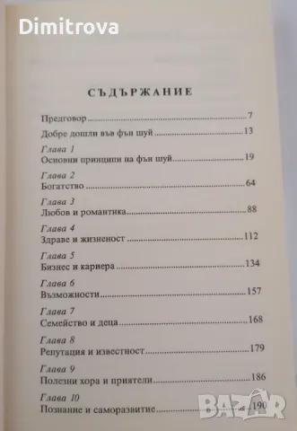 Лилиан Ту, Ричард Уебстър, Дейвид Даниел Кенеди -  3 книги за Фън Шуй  , снимка 9 - Езотерика - 48721697