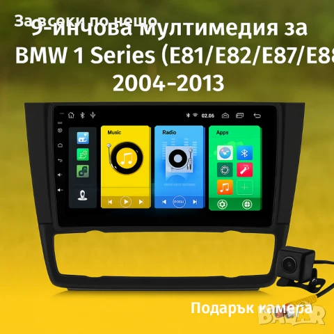 9-инчова мултимедия за BMW 1 Series (E81/E82/E87/E88, 2004–2013) широк отвор+ Подарък камера
