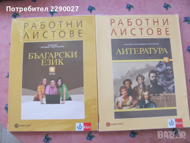 Учебни тетрадки по Български есик и Литература - отчасти попълнени