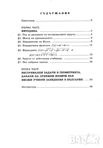Екстремални задачи в геометрията. Методика и решения, снимка 2 - Специализирана литература - 51859767