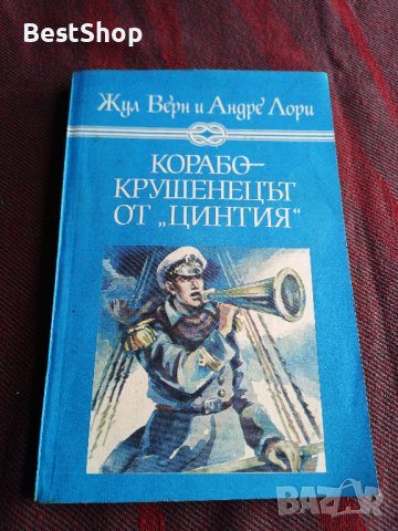 Корабокрушенецът от Цинтия - Жул Верн и Андре Лори