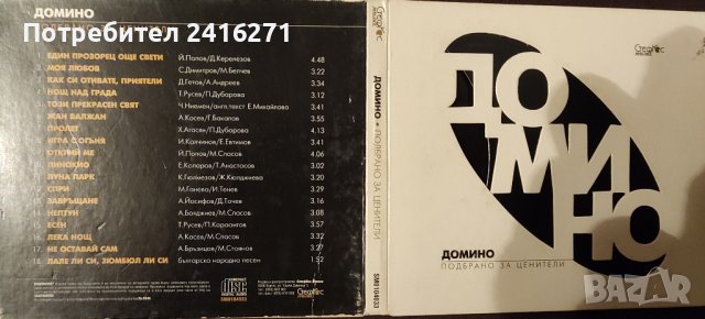 Вокална група Домино-Подбрано за ценители, снимка 1 - CD дискове - 43091215