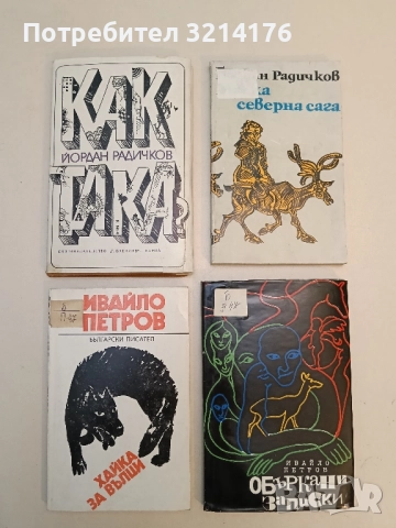 Как така? - Йордан Радичков