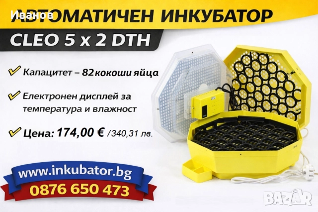 ИНКУБАТОРИ Клео 5, директен вносител, ТОП цени!, снимка 10 - За птици - 52929891
