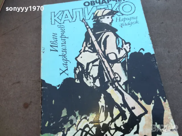ОВЧАРЧЕТО КАЛИТКО 1710241158, снимка 3 - Художествена литература - 47616094