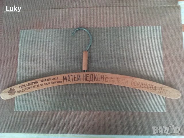 Антика.Закачалка за дрехи от царско време.