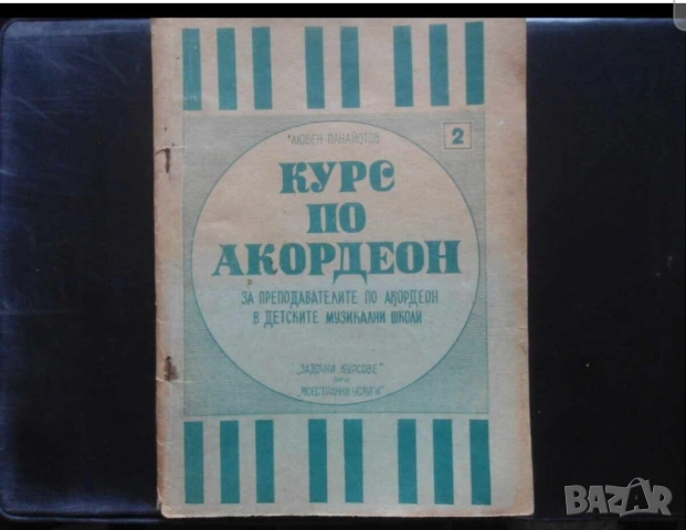 Курс по акордеон школа за акордеон  три части  - Научи се да свириш на акордеон - издание 60те годин, снимка 4 - Акордеони - 53168962