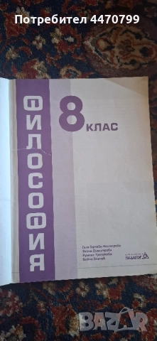 Учебник по Философия 8 клас, снимка 2 - Учебници, учебни тетрадки - 51753144