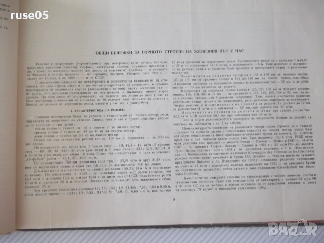 Книга"Албум за горното строен.на жел.път-Македонски"-120стр., снимка 4 - Специализирана литература - 37691746