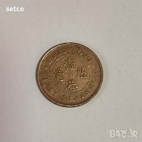 Хонг Конг 50 цента 1978 година ж75, снимка 1 - Нумизматика и бонистика - 43338840