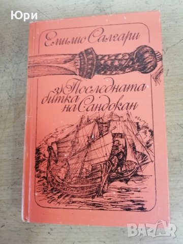 Няколко книги от Емилио Салгари - 2лв за брой, снимка 3 - Художествена литература - 43975767