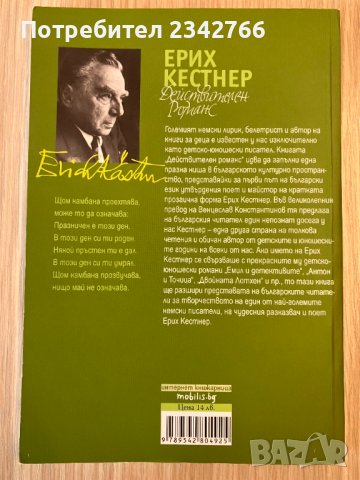 Действителен романс – Ерих Кестнер, снимка 2 - Художествена литература - 39388502