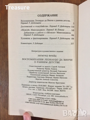 Зигмунд Фрейд - Воспоминания Леонардо да Винчи о раннем детстве, снимка 13 - Специализирана литература - 39030067