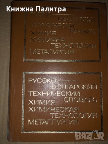 Руско-български технически речник: Химия, химична технология, металургия